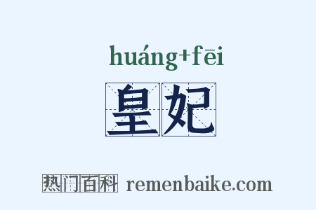 皇妃是什么意思的图片